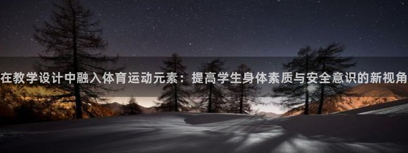 必一运动体育：在教学设计中融入体育运动元素：提高学生身体素质与安全意识的新视角