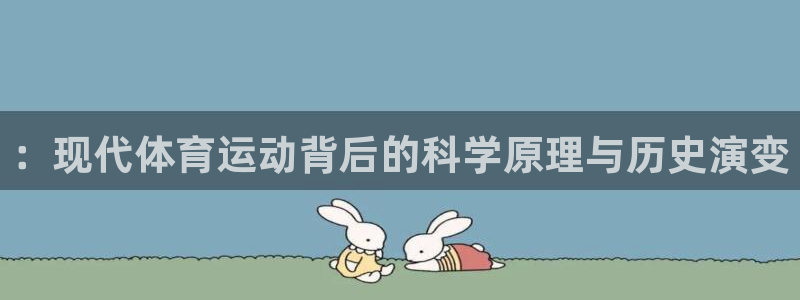 必一运动体育：：现代体育运动背后的科学原理与历史演变