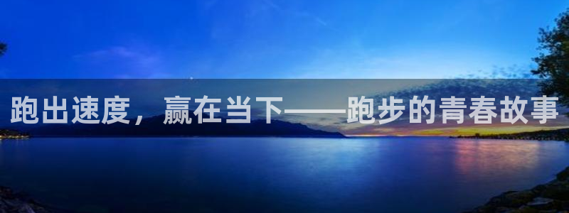 必一运动：跑出速度，赢在当下——跑步的青春故事