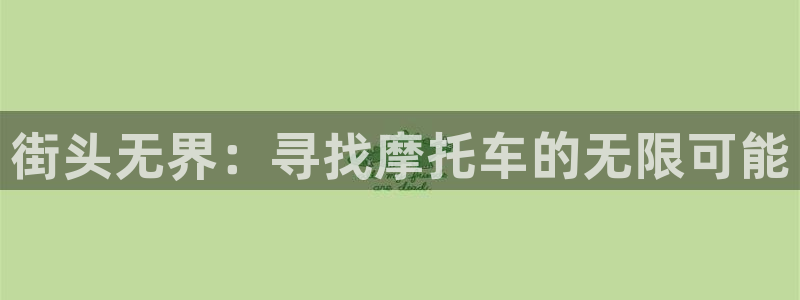 bsports官网 必一运动：街头无界：寻找摩托车的无限可能